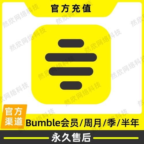 大黄蜂bumble会员boost/premium＋周卡7天月卡永久 充你自己的号