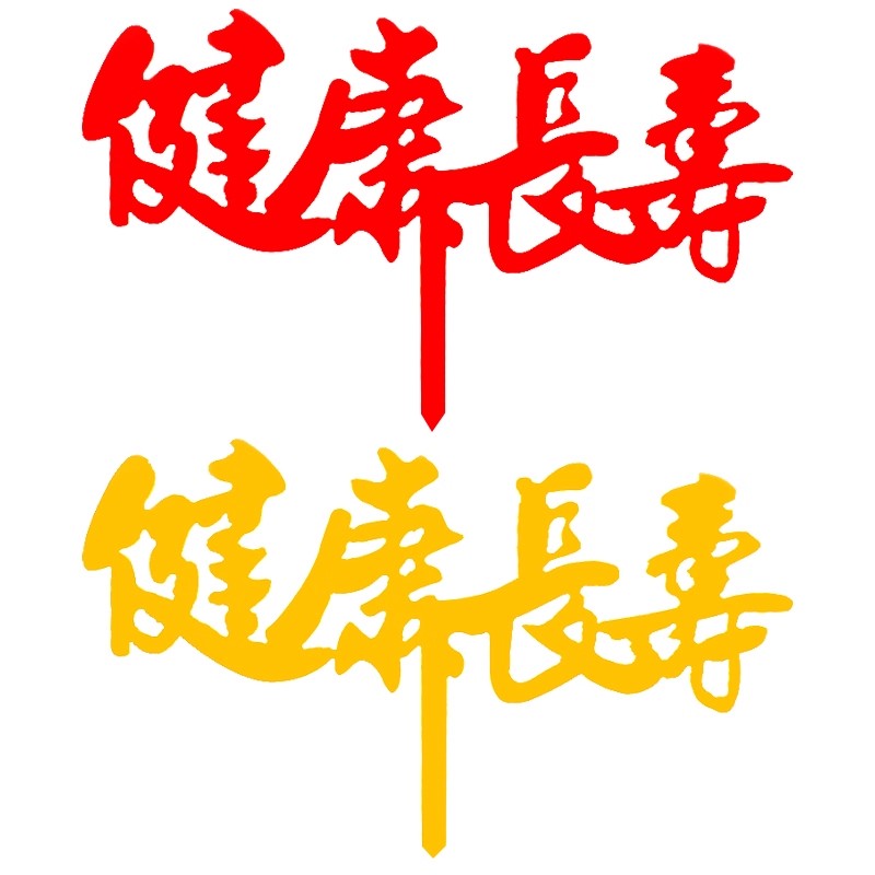 健康长寿蛋糕装饰网红福寿星爷爷奶奶生日祝寿烘焙配件亚克力插件