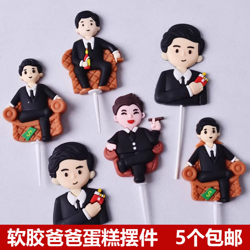 父亲节蛋糕装饰摆件软胶爸爸抽烟西装老板领结胡子生日烘焙插件
