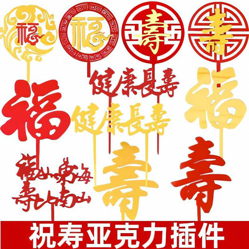亚克力祝寿生日蛋糕装饰插件