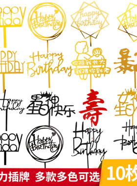 亚克力10个装蛋糕装饰插牌黑色金色HB暴富福寿字福如东海烘焙插件