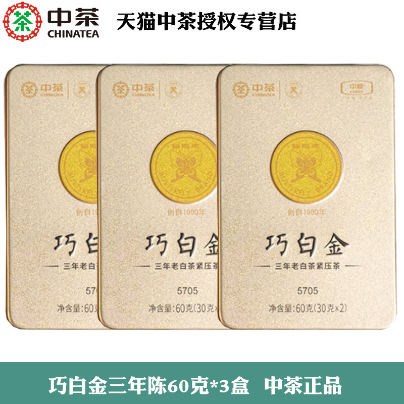 中茶2020年蝴蝶巧白金5705三年陈白牡丹60g*3盒中粮白茶官方正品