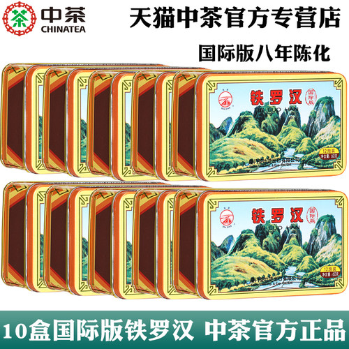 中茶铁罗汉国际版八年陈
