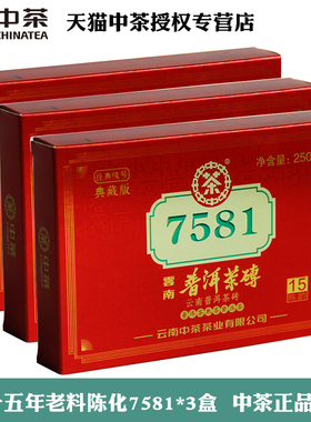中茶7581十五年陈化250g*3盒典藏中粮普洱熟茶砖茶官方旗舰店官网