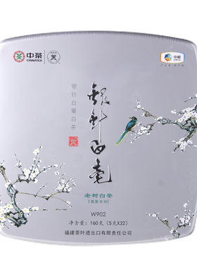 中茶蝴蝶银针白毫w902