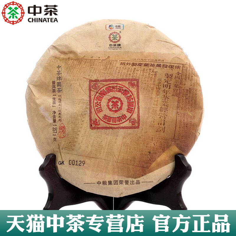 中粮官方旗舰店2015年普洱茶