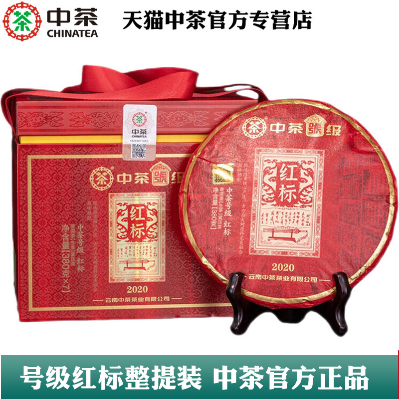 中茶正品2020年号级红标