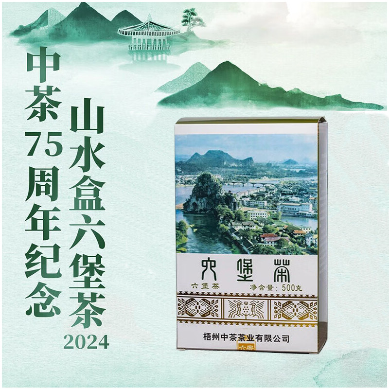 中茶2024年六堡茶山水盒外贸三君子系列500g中粮官方旗舰店官网图片