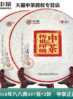 中茶88青饼2018传世印级八八青中粮普洱生茶357g*2官方正品