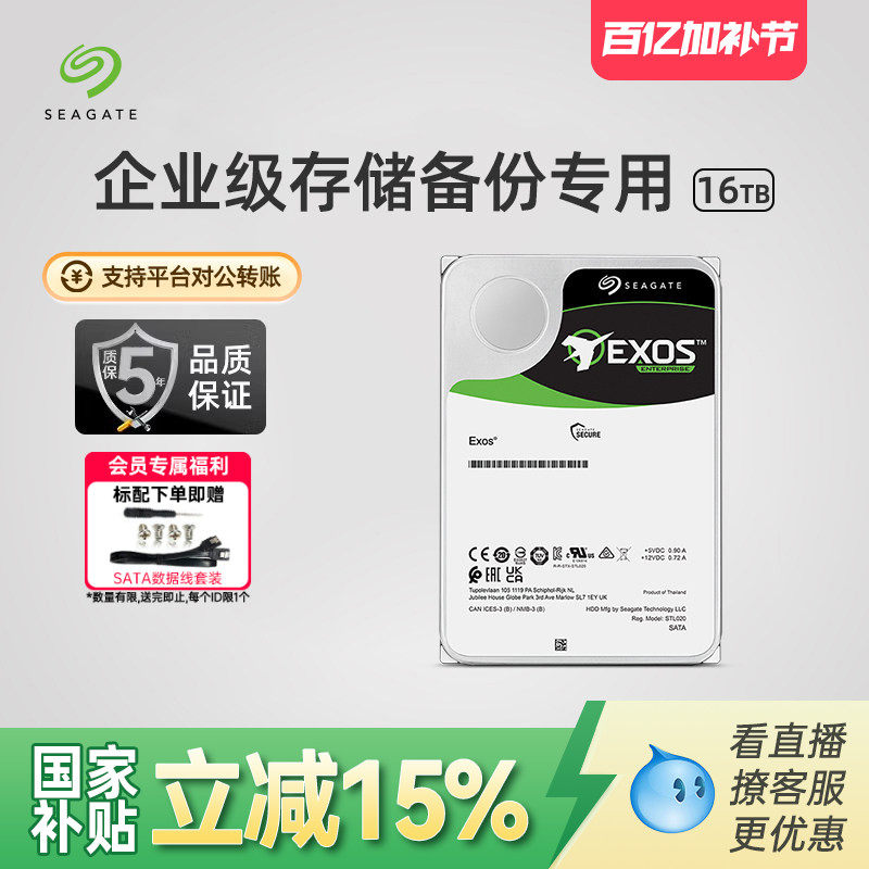 Seagate希捷银河16t机械硬盘氦气盘企业级服务器8T官方旗舰店