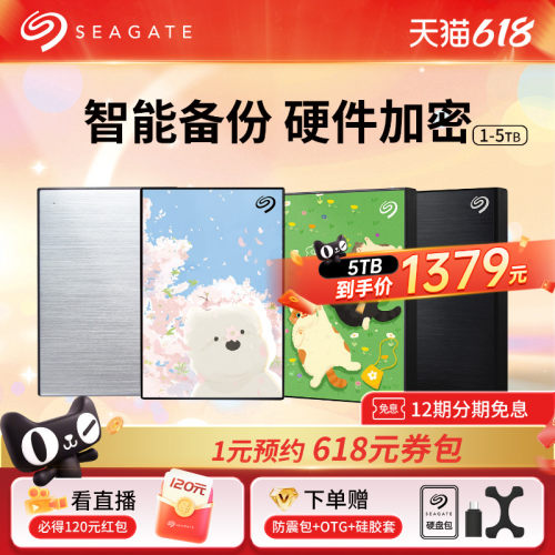 Seagate希捷移动硬盘加密5T