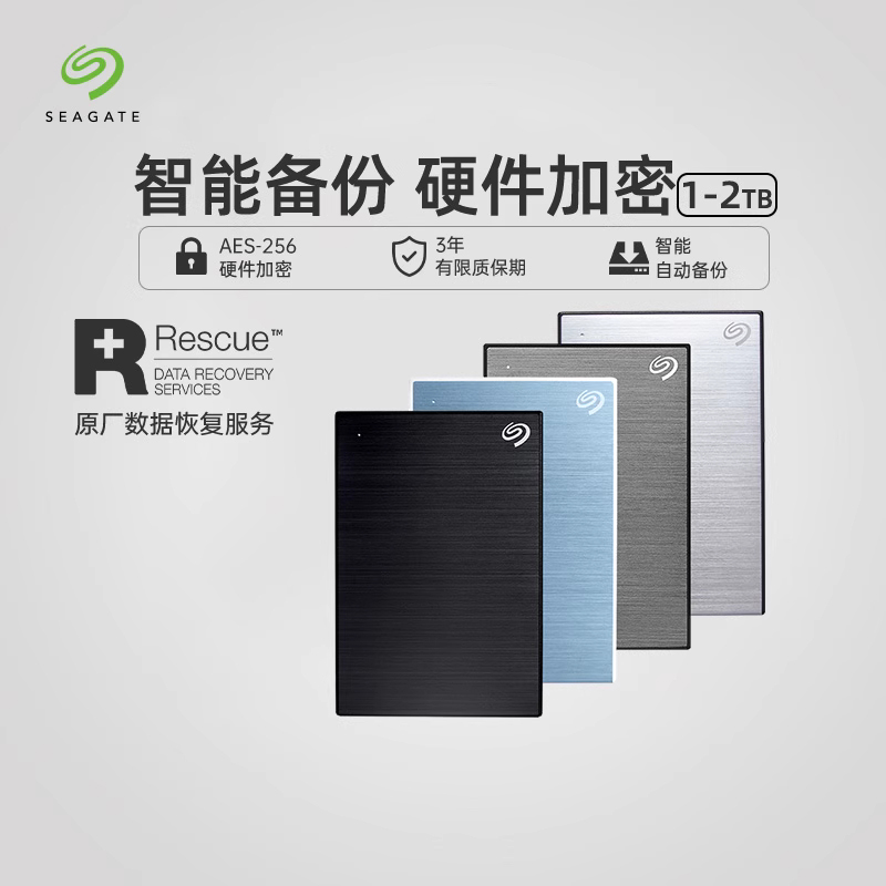 希捷移动硬盘加密高速1t外置2t