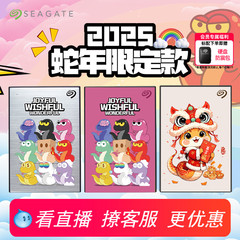 Seagate希捷移动硬盘5t蛇年限定大容量加密1t/2t存储机械外接高速