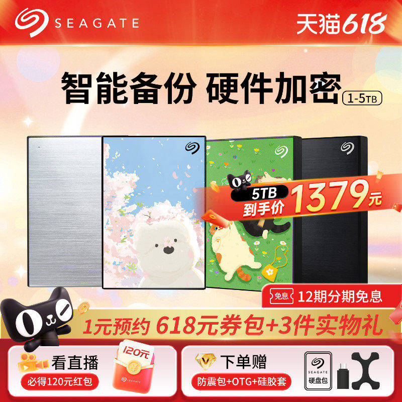 Seagate希捷移动硬盘5t大容量加密高速外接4t外置机械移动盘2t