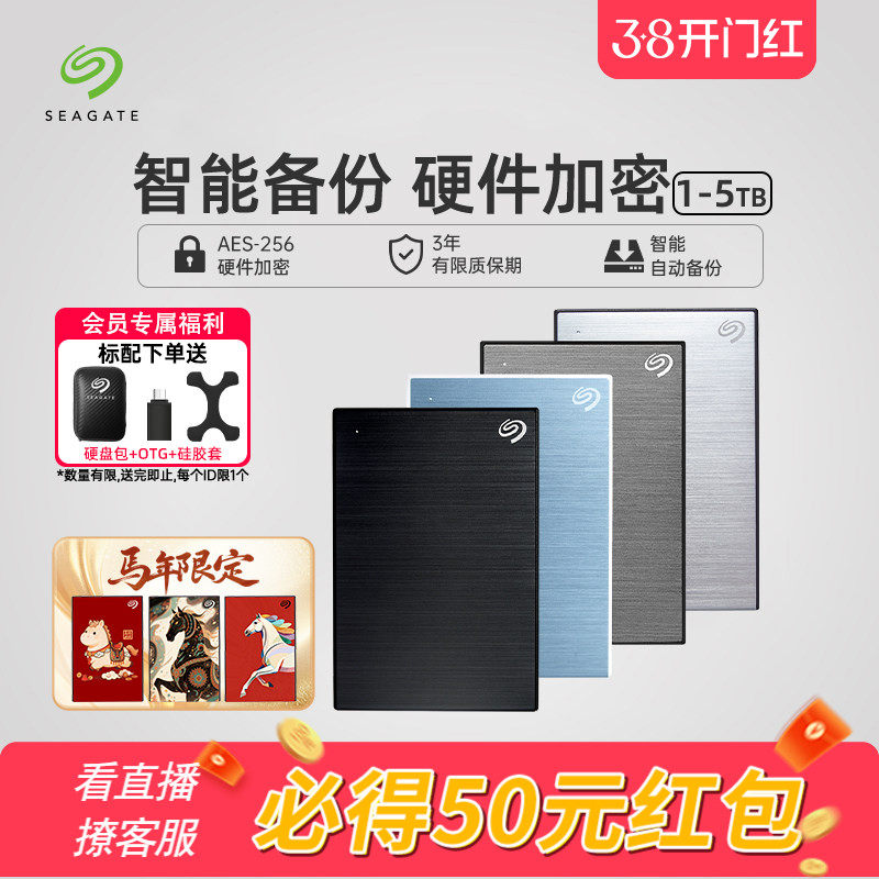 Seagate希捷移动硬盘5t大容量加密高速外接4t外置机械移动盘2t