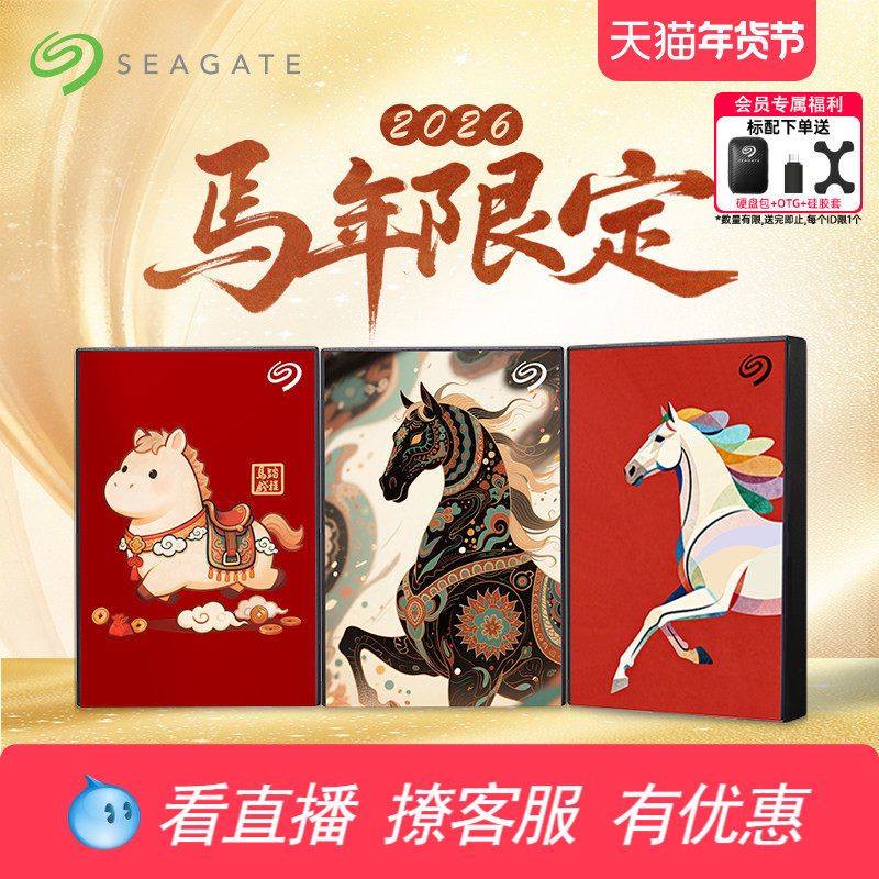 Seagate希捷马年限定移动硬盘2tb机械高速存储5tb正品官方旗舰店