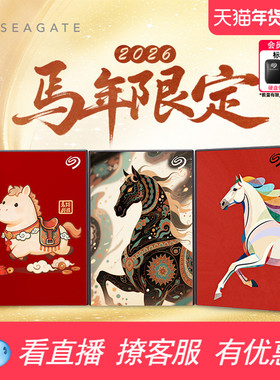 Seagate希捷马年限定移动硬盘2tb机械高速存储5tb正品官方旗舰店