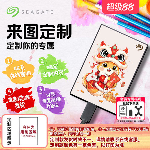 希捷来图定制移动硬盘彩绘铭系列