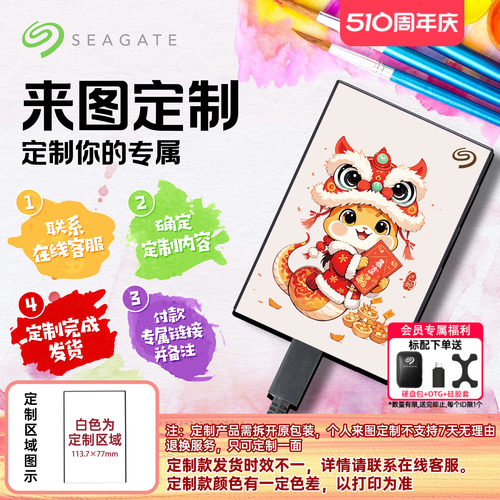 希捷来图定制移动硬盘彩绘铭系列