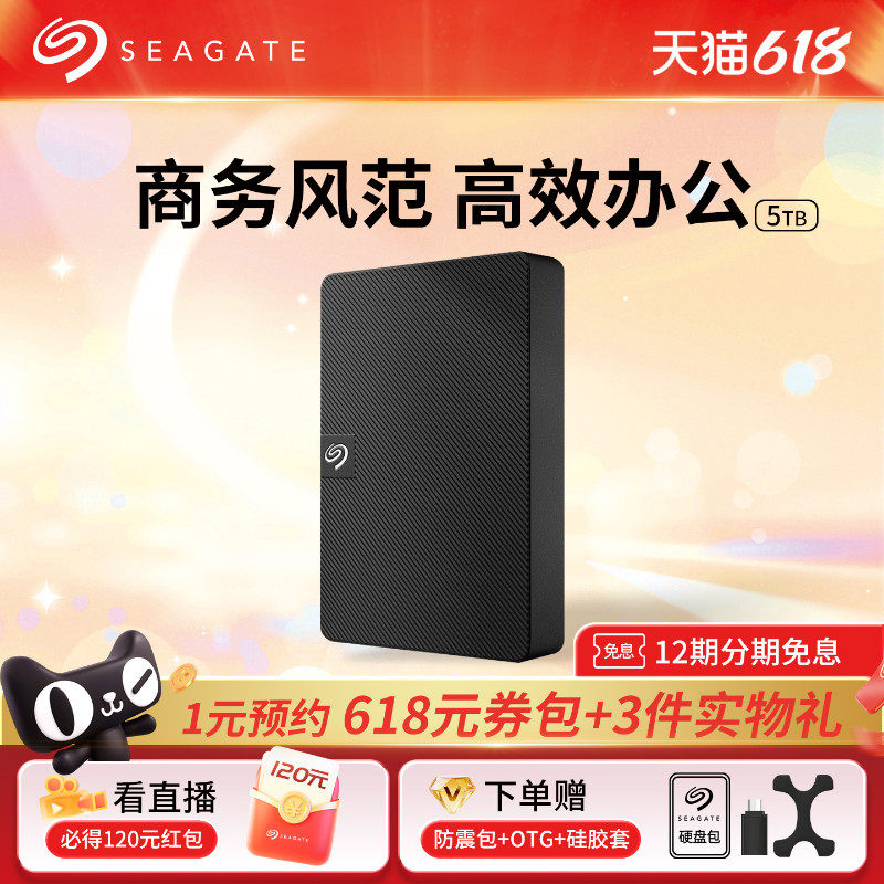 Seagate希捷移动硬盘5t外置游戏大容量4t高速外接官方旗舰店2tb