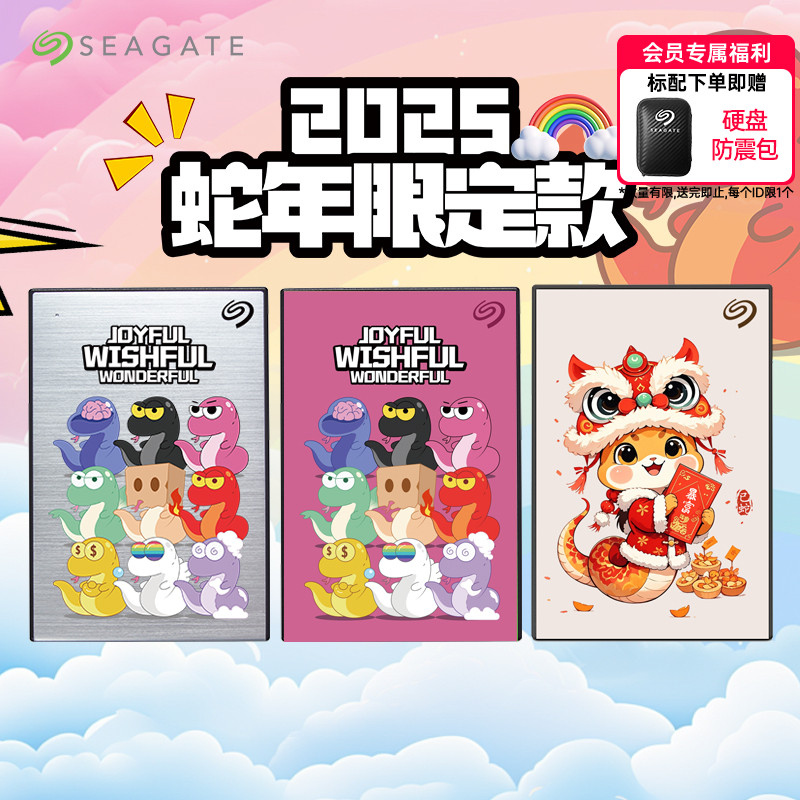Seagate希捷移动硬盘5t蛇年限定大容量加密1t/2t存储机
