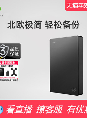 Seagate希捷移动硬盘简5t大容量外置高速移动盘外接高速1T/2T/4tb