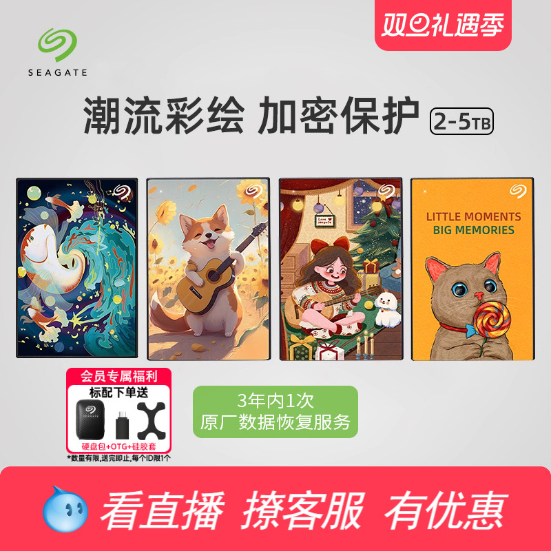 希捷移动硬盘5t高速加密便携彩绘