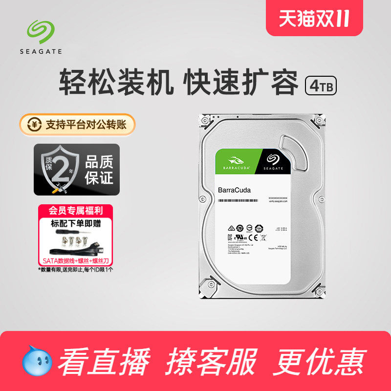 Seagate希捷酷鱼4t机械硬盘3.5寸电脑硬盘台式机存储专用