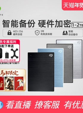 Seagate希捷移动硬盘2t加密外置高速5t外接正品存储1tb官方旗舰店