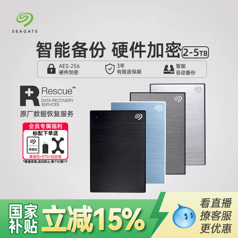 Seagate希捷移动硬盘2t加密外置高速5t外接正品存储4tb