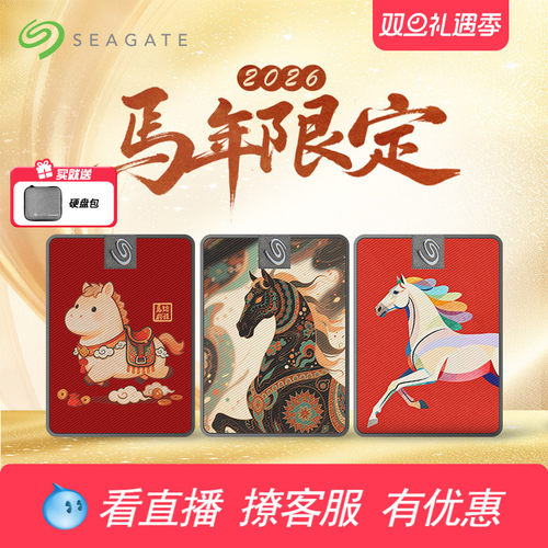 Seagate希捷小翼红运BUFF礼盒