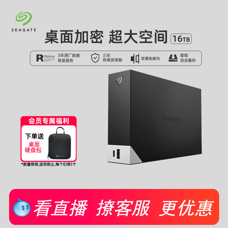 希捷16TB桌面硬盘USB-C接口加密