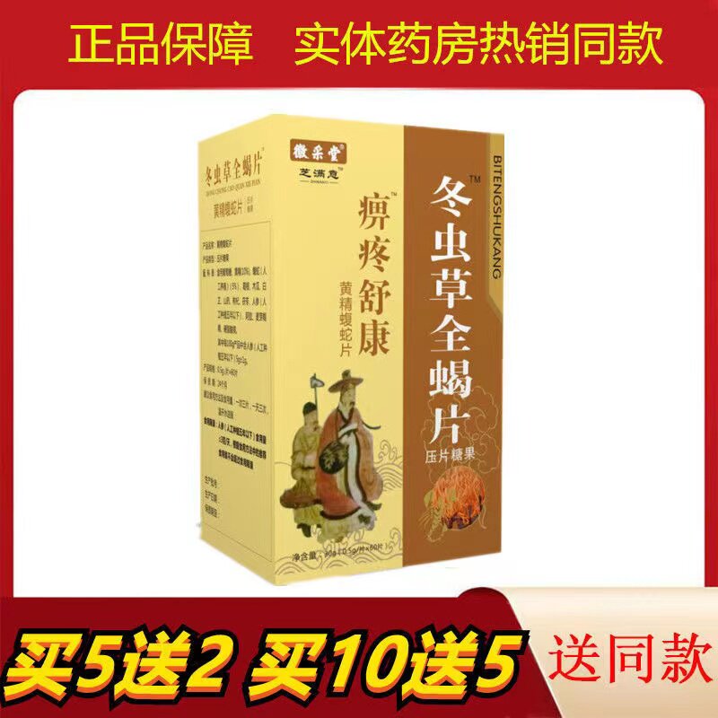 升级版痹疼舒康冬虫草蝎片非胶囊正品包邮5送2.10送5包邮