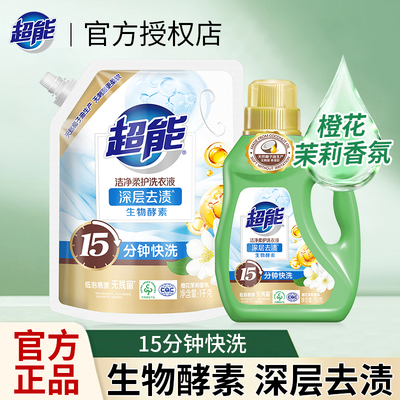 超能洁净柔护洗衣液生物酵素15分钟快洗橙花茉莉香