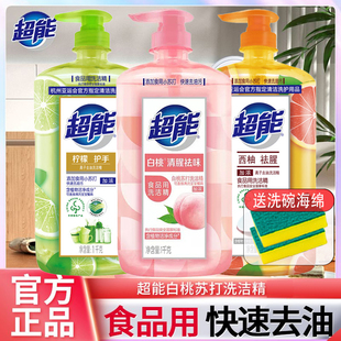 超能洗洁精家用食品级白桃西柚洗碗液大瓶去油洗涤灵去异味洗涤剂