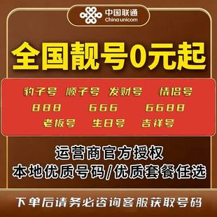 中国联通靓号手机号可选归属地联通全国流量低月租联通靓号卡自选