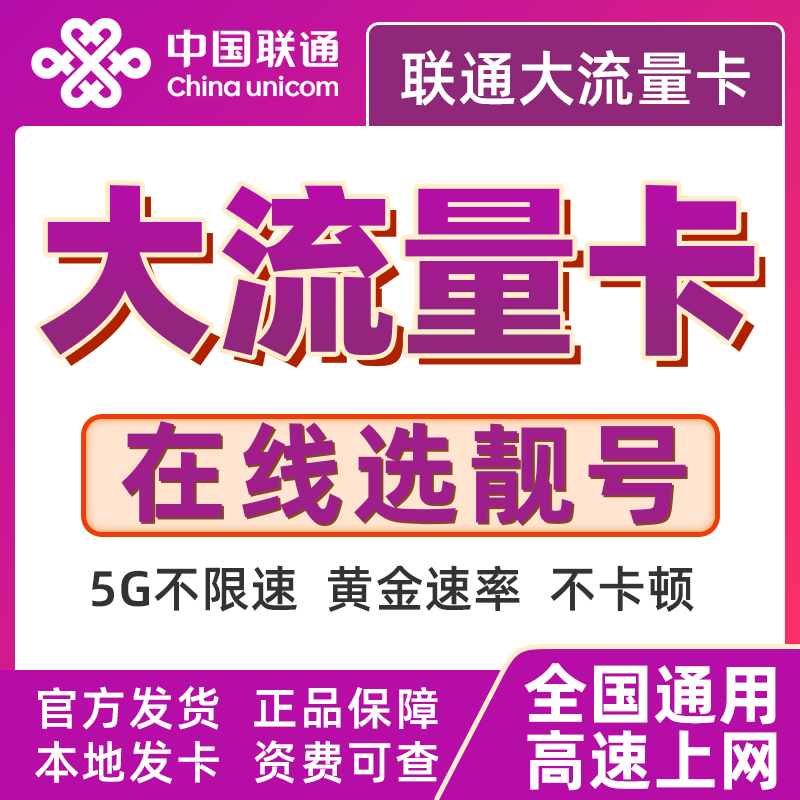 中国联通流量王联通流量卡选号联通大流量卡全国通用无线限流量卡
