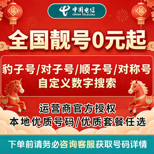 电信电话卡选号电信电话卡靓号超低月租大流量全国通用可选归属地