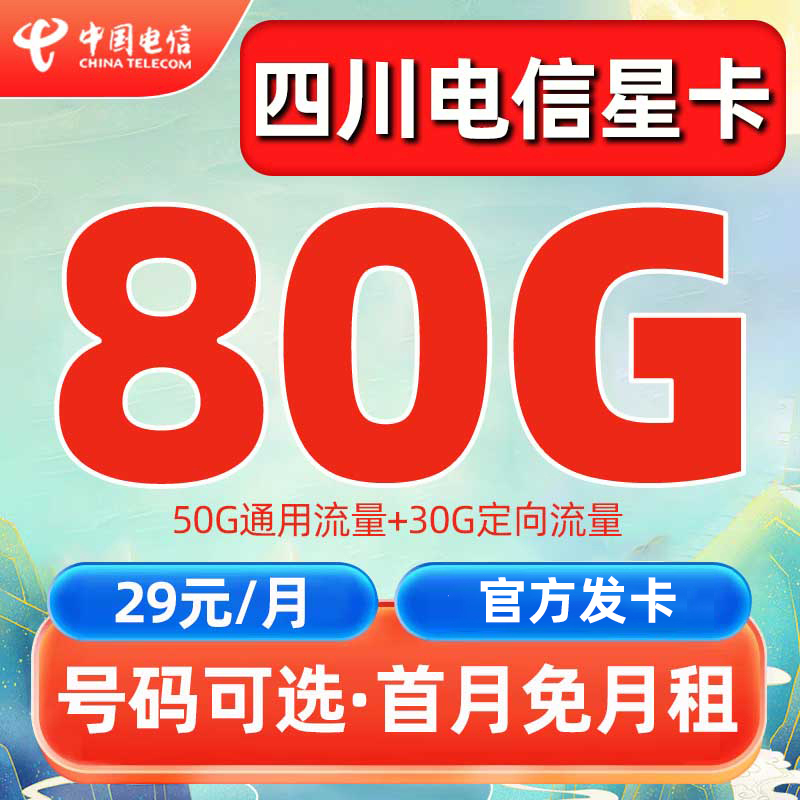 四川电信星卡流量卡80G大流量电话卡选号不限速上网卡套餐手机卡