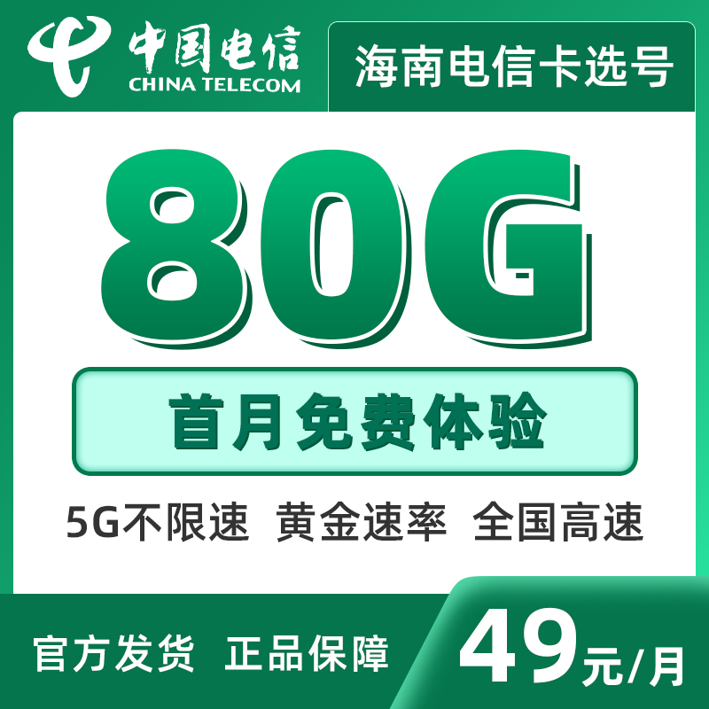 海南电信流量卡自选号电信纯流量上网卡无线限量全国通用在线申请