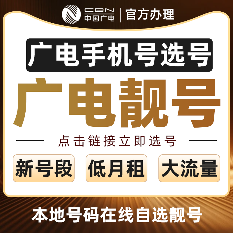 手机号电话卡广电中国广电手机号码在线选号低月租大流量全国通用