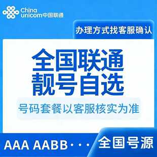 中国联通靓号自选联通靓号电话卡流量卡超低月租本地号码全国通用