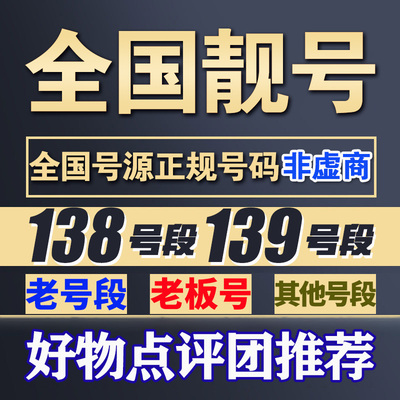 139号码移动靓号老号段电话卡1390移动号码自选全国通用吉祥号码