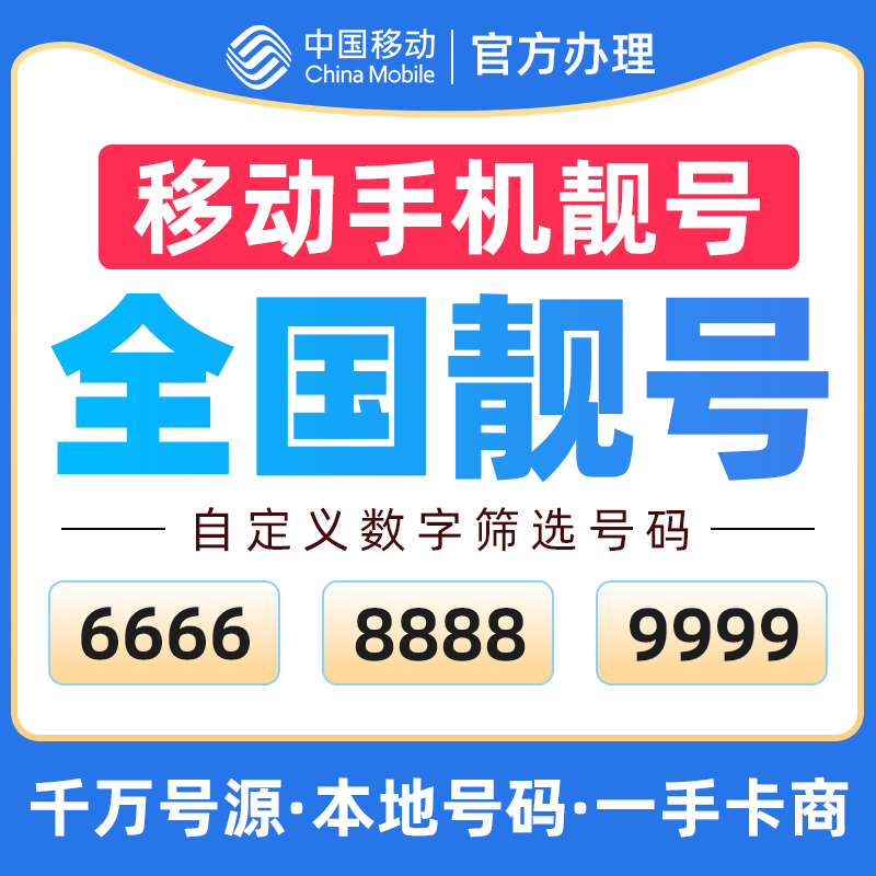 移动手机卡选号移动手机卡靓号可选归属地全国通用大流量本地号码