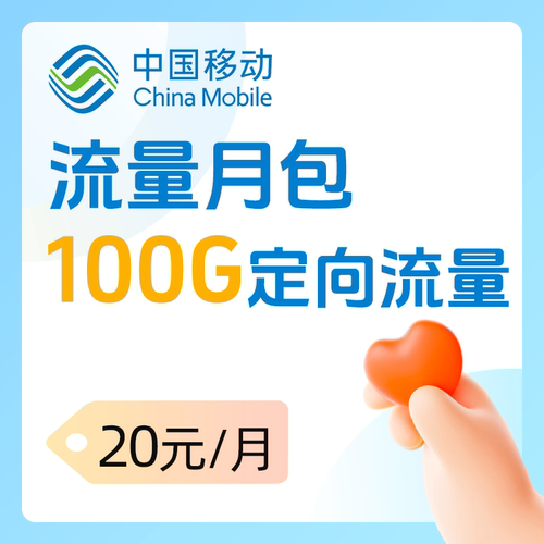 河南移动20元100G抖音快手流量包