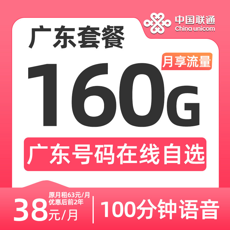 广东联通电话卡选号160G大流量手机卡办理不限速上网卡套餐明遥卡