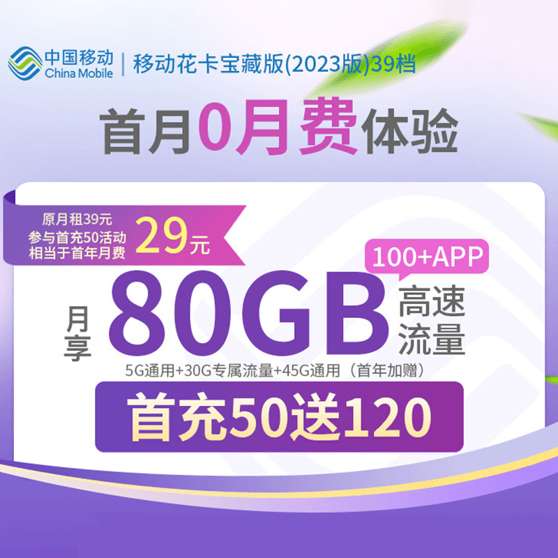 中国移动电话卡手机卡在线选号80G移动花卡移动流量上网卡套餐B