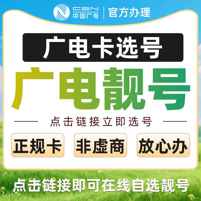 广电卡纯流量卡中国广电大流量电话卡手机卡低月租本地号码豹子号