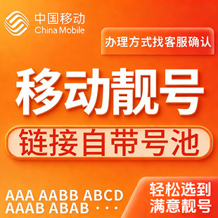 中国移动手机号码卡在线选号移动手机号码电话卡低月租大流量申请