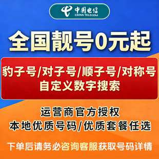 电信手机号好靓号电信手机号低月租电话卡本地号码全国通用豹子号